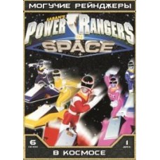 Могучие Рейнджеры - 06 сезон / Могучие Рейнджеры: В космосе / Power Rangers In Space (06 сезон)